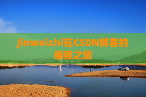 Jinweizhi在CSDN博客的编程之旅